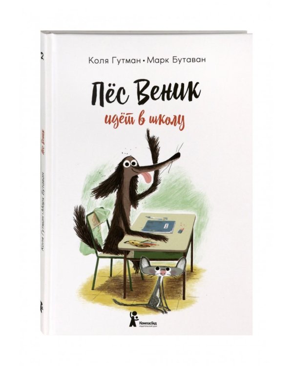 Пес Веник идет в школу