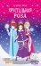 Хрустальная роза
