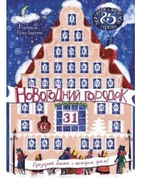 Новогодний городок. Адвент-календарь