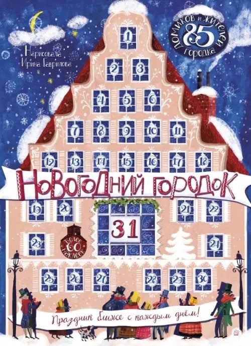 Новый Год Новогодний городок. Адвент-календарь