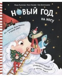 Новый Год на носу