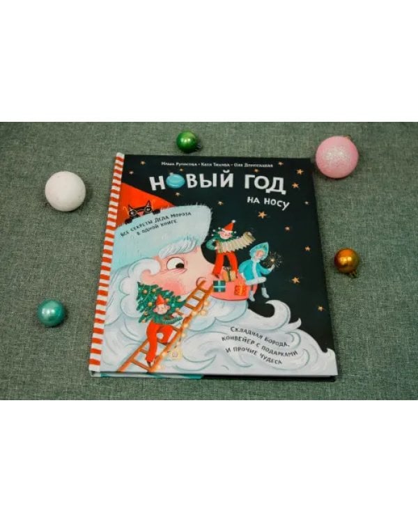 Новый Год на носу