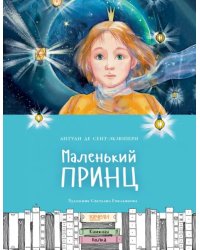 Маленький принц