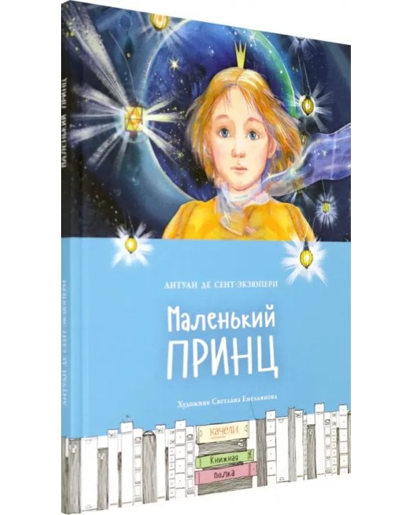 Маленький принц