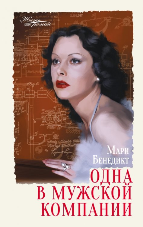 Жизнь как роман Одна в мужской компании
