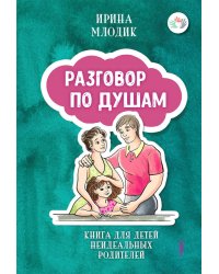 Разговор по душам. Книга для детей неидеальных родителей