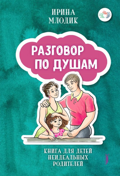 Мама без драмы Разговор по душам. Книга для детей неидеальных родителей