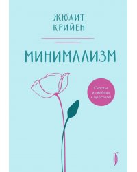Минимализм. Счастье и свобода в простоте!