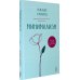 Минимализм. Счастье и свобода в простоте!