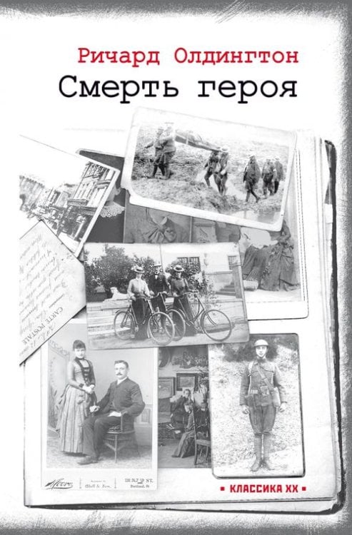 Классика ХХ Смерть героя