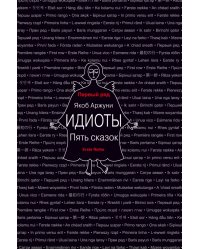 Идиоты. Пять сказок