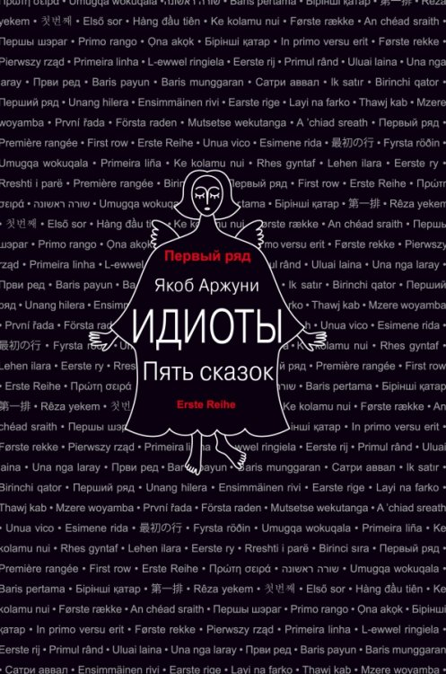 Первый ряд Идиоты. Пять сказок