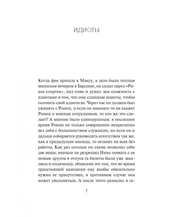 Идиоты. Пять сказок