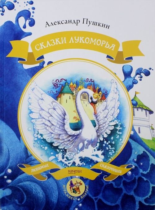 Любимые сказочники Сказки Лукоморья