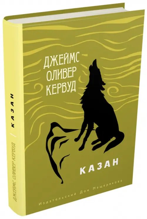 Книги Джеймса Кервуда Казан
