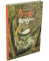 Внучка колдуна