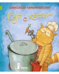 Суп с котом