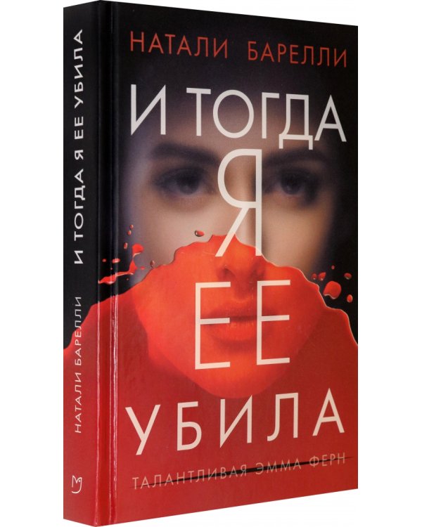 И тогда я ее убила