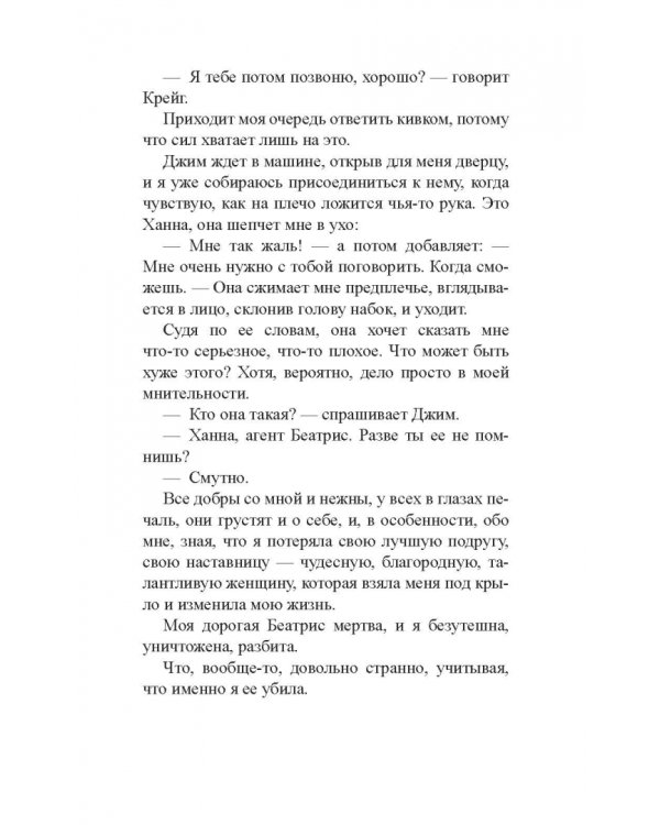 И тогда я ее убила