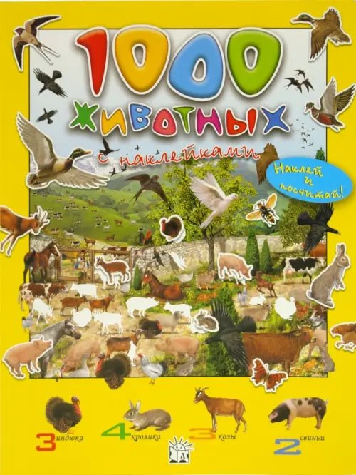 Книжки с наклейками/познавательные 1000 животных с наклейками
