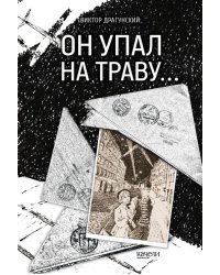 Он упал на траву…