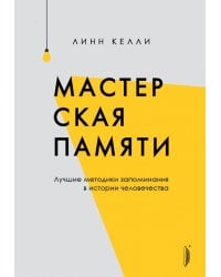 Мастерская памяти. Лучшие методики запоминания в истории человечества