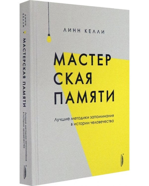 Мастерская памяти. Лучшие методики запоминания в истории человечества