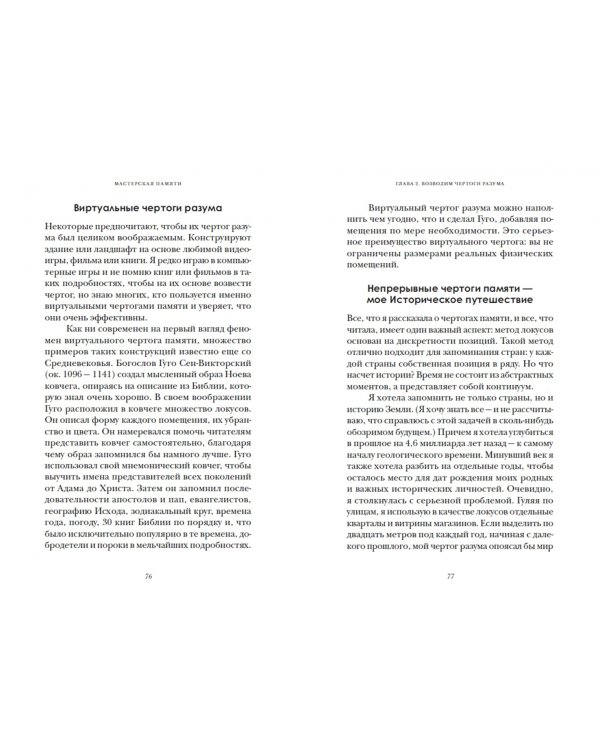 Мастерская памяти. Лучшие методики запоминания в истории человечества