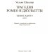 Трагедия Ромео и Джульетты. Первое кварто