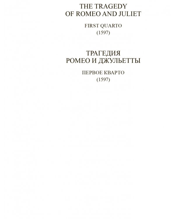 Трагедия Ромео и Джульетты. Первое кварто