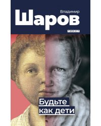 Будьте как дети