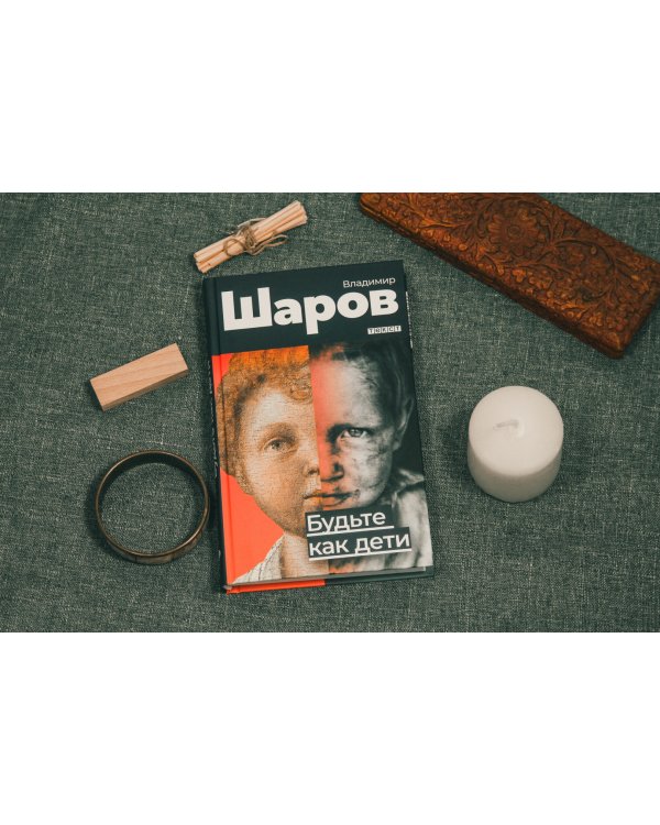 Будьте как дети