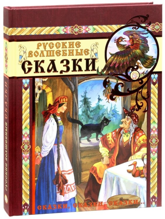 Русские волшебные сказки
