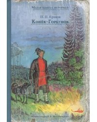 Конёк-Горбунок