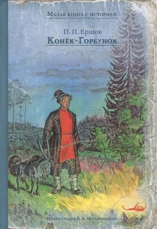 Малая книга с историей Конёк-Горбунок