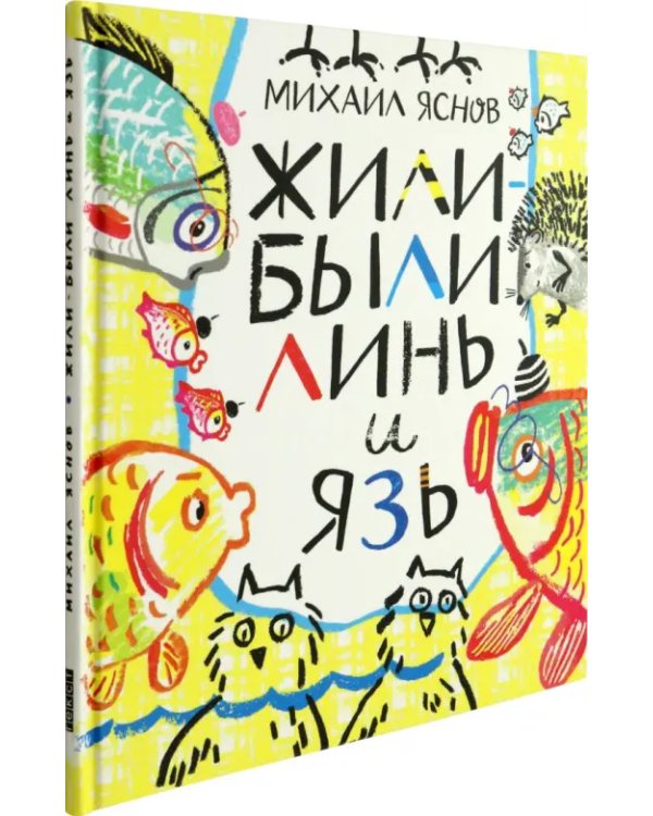 Жили-были Линь и Язь. Тридцать три скороговорки