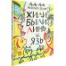 Жили-были Линь и Язь. Тридцать три скороговорки