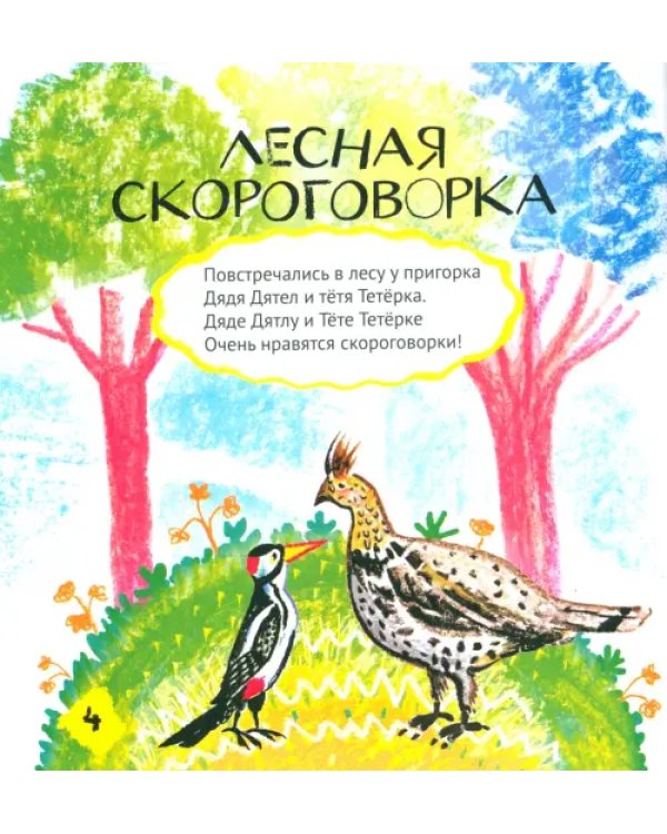 Жили-были Линь и Язь. Тридцать три скороговорки