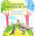 Жили-были Линь и Язь. Тридцать три скороговорки
