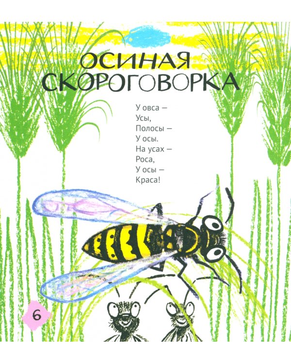 Жили-были Линь и Язь. Тридцать три скороговорки