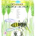 Жили-были Линь и Язь. Тридцать три скороговорки