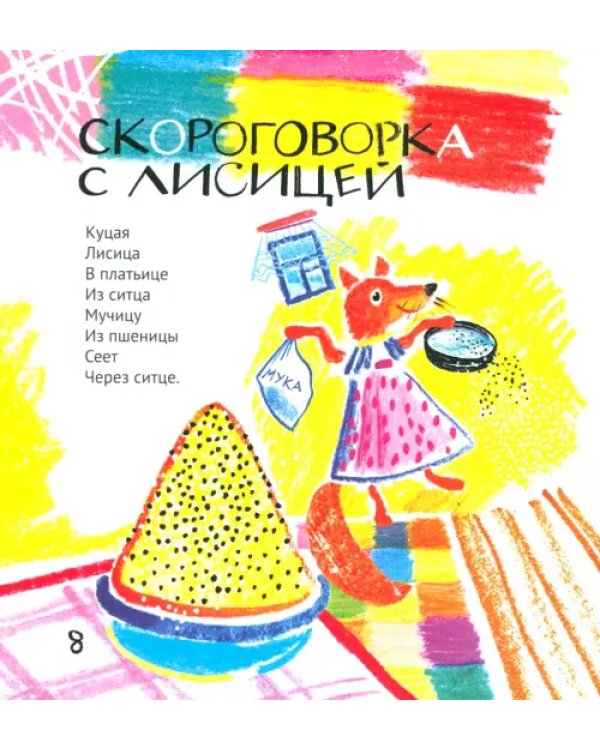 Жили-были Линь и Язь. Тридцать три скороговорки