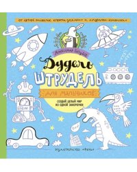 Дудель-штрудель для мальчиков