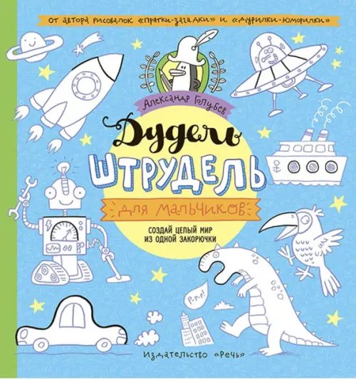 Фантазируй, твори, развивайся Дудель-штрудель для мальчиков