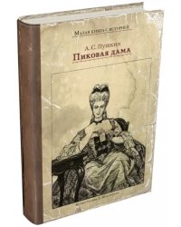 Пиковая дама