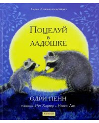 Поцелуй в ладошке
