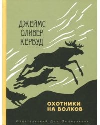 Охотники на волков