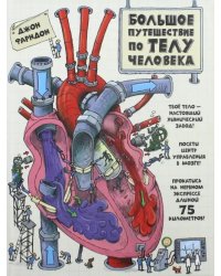 Большое путешествие по телу человека