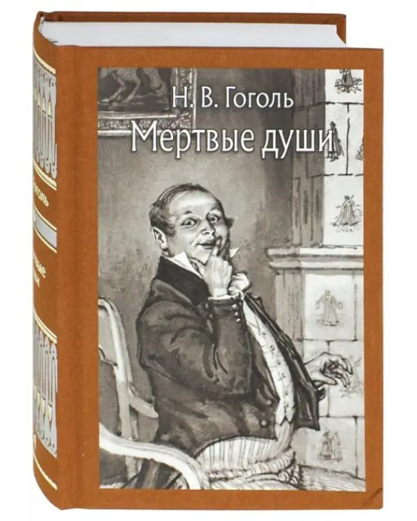 Мёртвые души