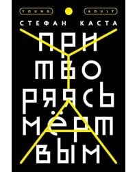 Притворяясь мёртвым